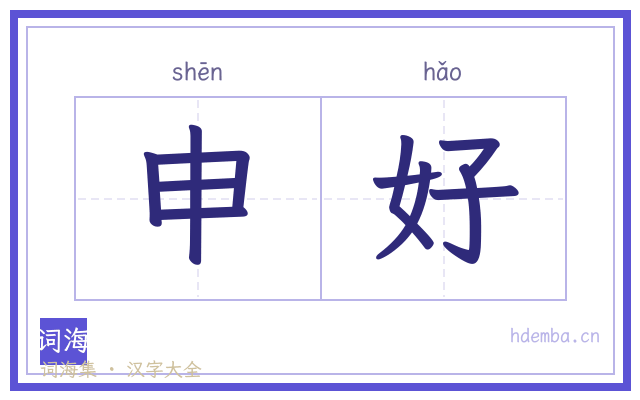 申好的书法字