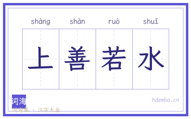 上善若水的书法字