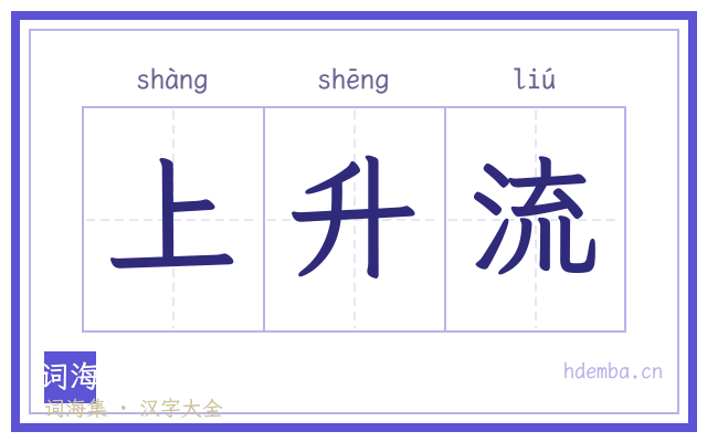 上升流的书法字