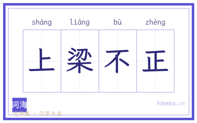 上梁不正的书法字