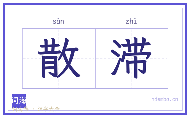 散滞的书法字
