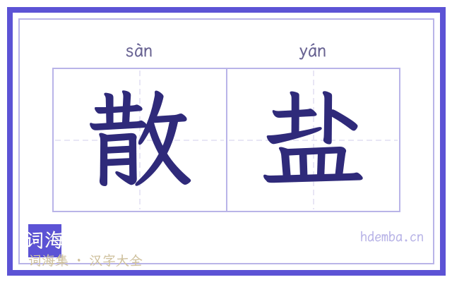 散盐的书法字