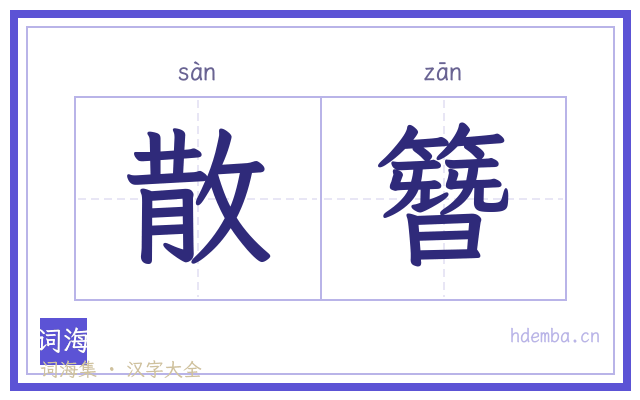散簪的书法字