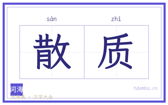 散质的书法字
