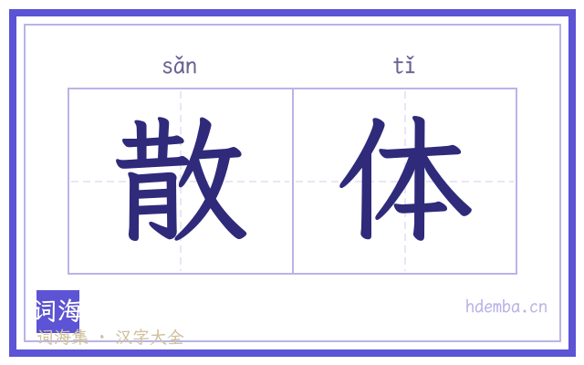 散体的书法字
