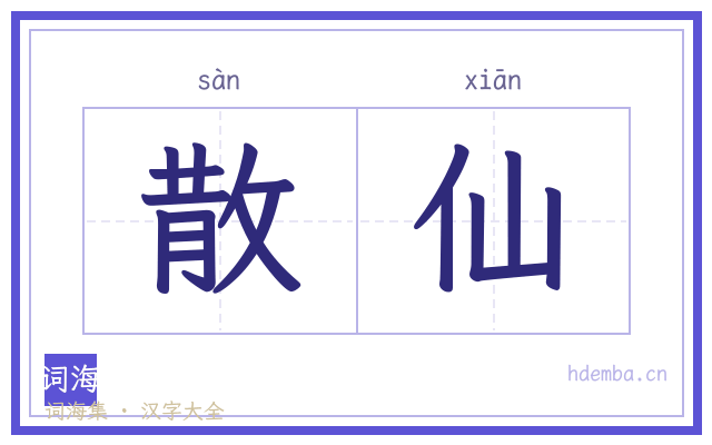 散仙的书法字