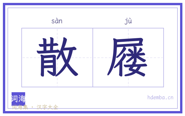 散屦的书法字