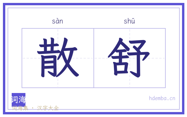 散舒的书法字