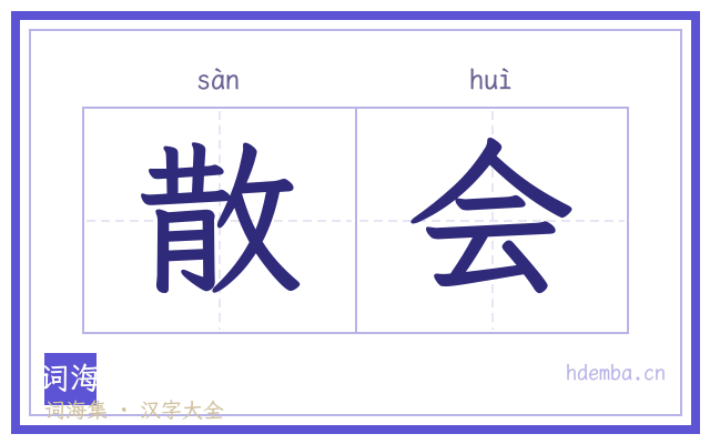 散会的书法字