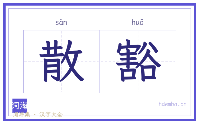 散豁的书法字