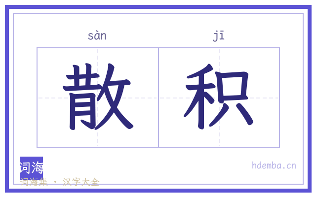 散积的书法字