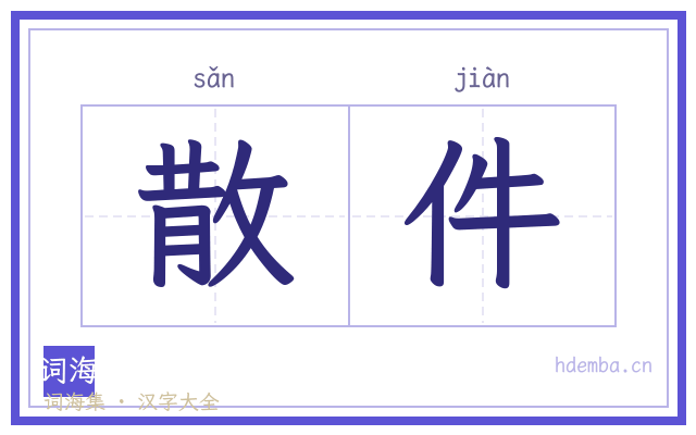 散件的书法字