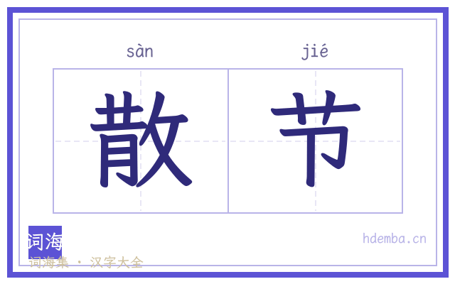 散节的书法字