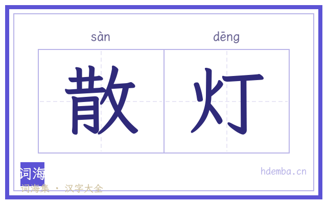 散灯的书法字