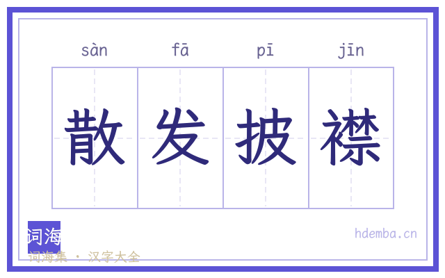 散发披襟的书法字