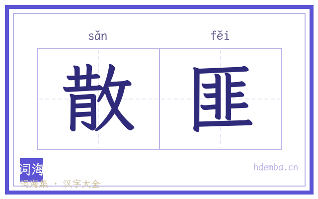 散匪的书法字
