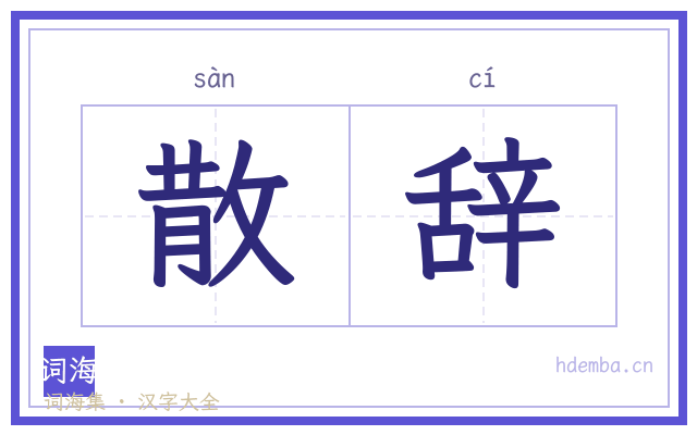 散辞的书法字