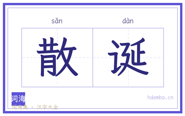 散诞的书法字