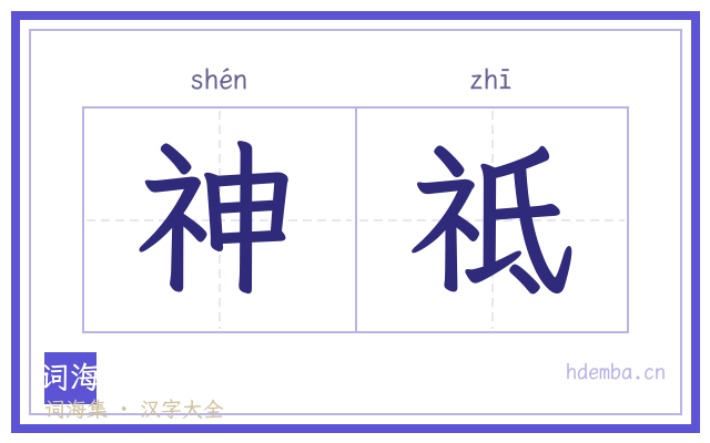 神祗的书法字