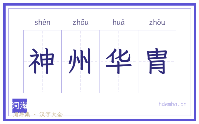 神州华胄的书法字