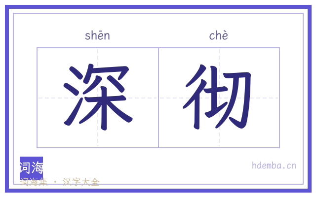 深彻的书法字