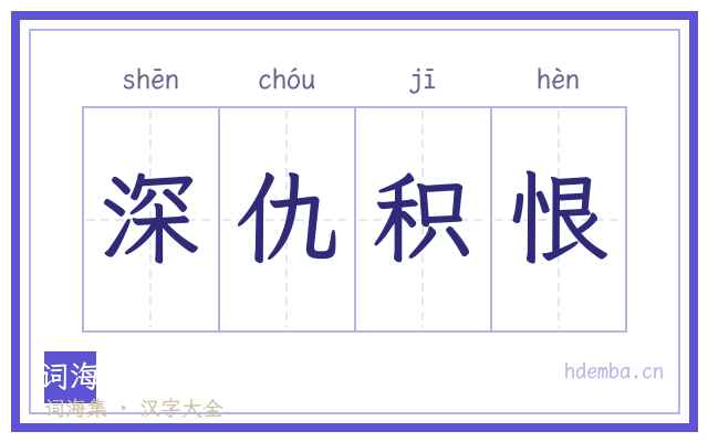 深仇积恨的书法字