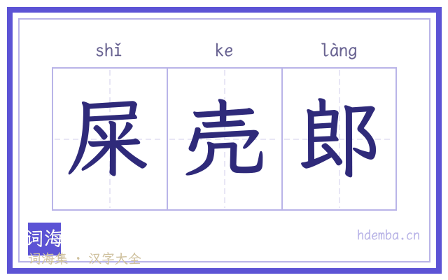 屎壳郎的书法字