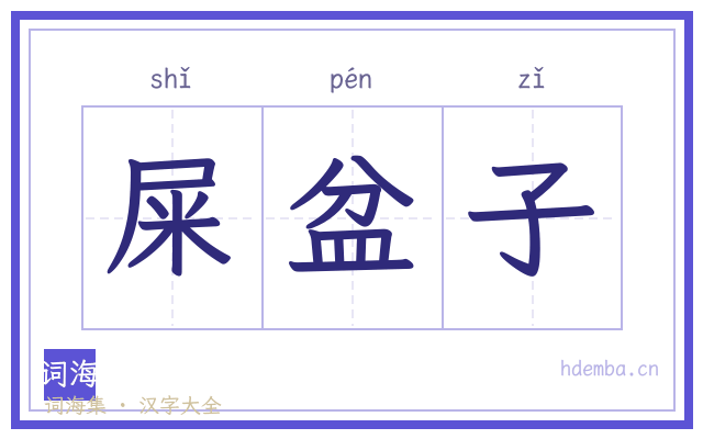 屎盆子的书法字