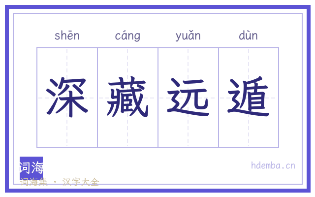 深藏远遁的书法字