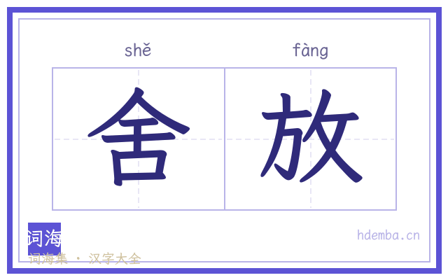 舍放的书法字