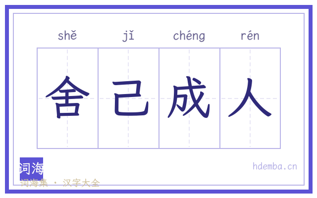 舍己成人的书法字