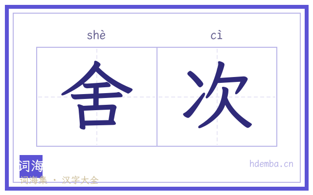 舍次的书法字