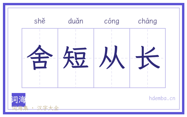 舍短从长的书法字