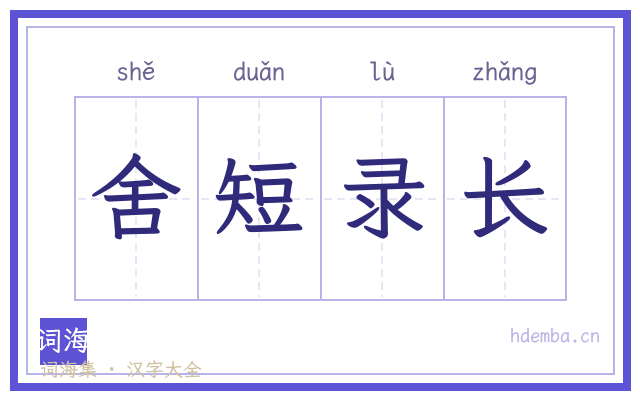 舍短录长的书法字