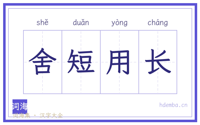 舍短用长的书法字
