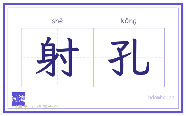 射孔的书法字