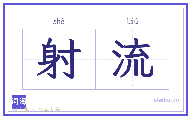 射流的书法字