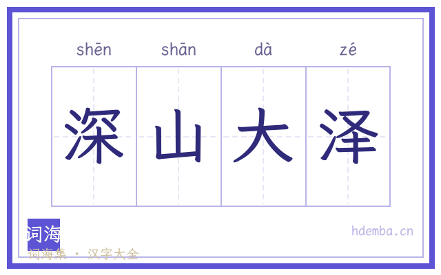 深山大泽的书法字