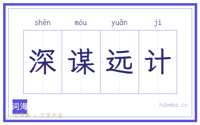 深谋远计的书法字