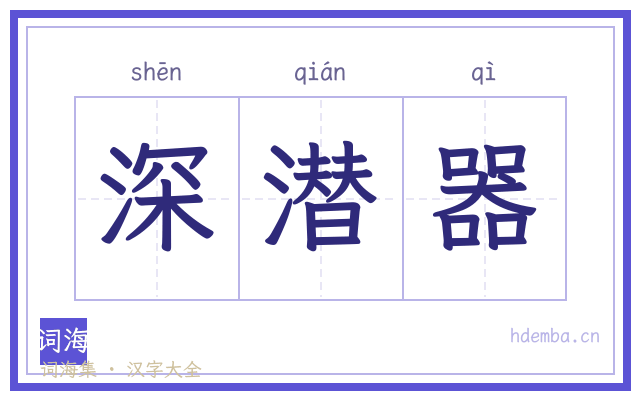 深潜器的书法字