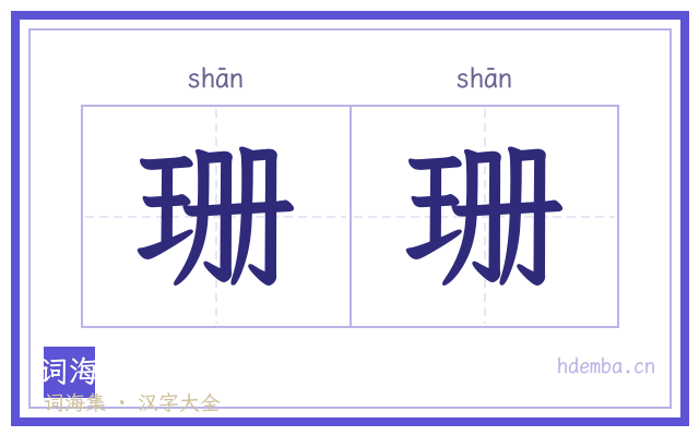 珊珊的书法字