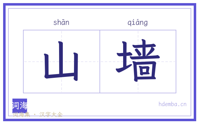 山墙的书法字