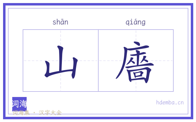 山廧的书法字