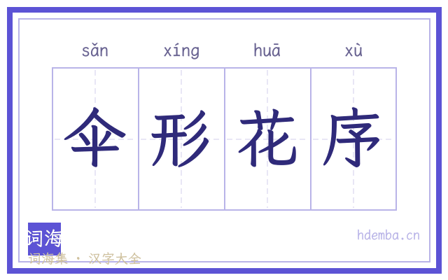 伞形花序的书法字