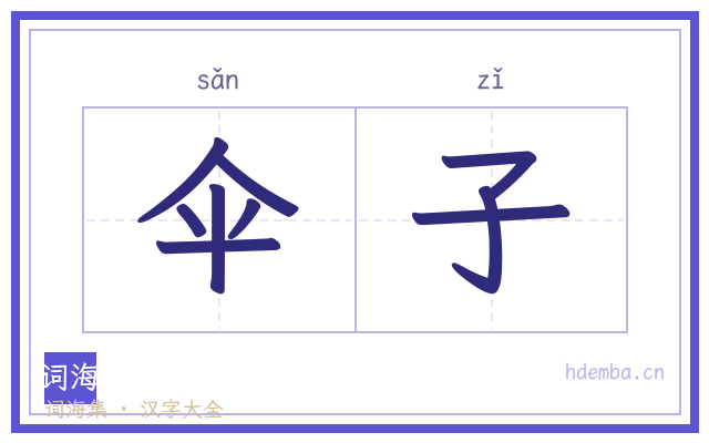 伞子的书法字