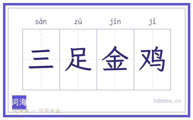 三足金鸡的书法字