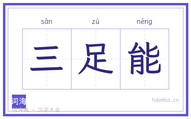 三足能的书法字