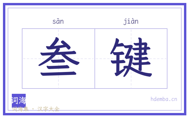 叁键的书法字