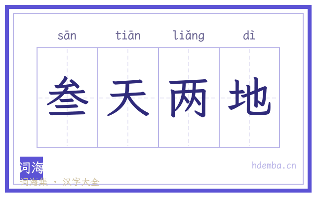 叁天两地的书法字