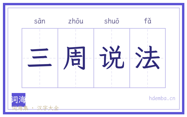 三周说法的书法字